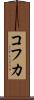 コフカ Scroll