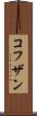 コフザン Scroll