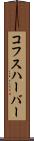 コフスハーバー Scroll