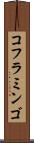 コフラミンゴ Scroll