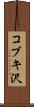 コブキ沢 Scroll