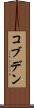 コブデン Scroll