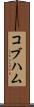 コブハム Scroll