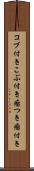 コブ付き Scroll