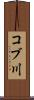 コブ川 Scroll