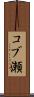 コブ瀬 Scroll