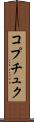 コプチュク Scroll