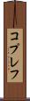 コプレフ Scroll