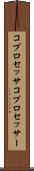 コプロセッサ Scroll