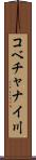 コベチャナイ川 Scroll