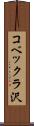 コベックラ沢 Scroll
