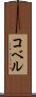 コベル Scroll