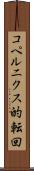 コペルニクス的転回 Scroll