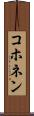 コホネン Scroll
