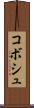 コボシュ Scroll