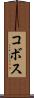 コボス Scroll
