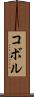 コボル Scroll