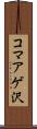 コマアゲ沢 Scroll