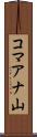 コマアナ山 Scroll