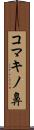 コマキノ鼻 Scroll