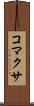 コマクサ Scroll