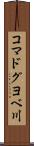 コマドグヨベ川 Scroll