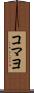 コマヨ Scroll