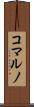 コマルノ Scroll