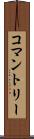 コマントリー Scroll