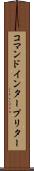 コマンド・インタープリター Scroll