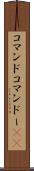 コマンド Scroll
