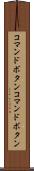 コマンドボタン Scroll