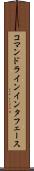 コマンドラインインタフェース Scroll