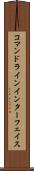 コマンドラインインターフェイス Scroll