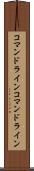 コマンドライン Scroll