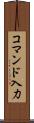 コマンド入力 Scroll