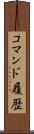 コマンド履歴 Scroll