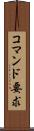 コマンド要求 Scroll