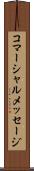 コマーシャルメッセージ Scroll