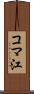 コマ江 Scroll