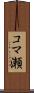コマ瀬 Scroll
