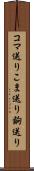 コマ送り Scroll