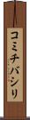 コミチバシリ Scroll