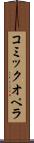 コミックオペラ Scroll