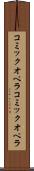 コミックオペラ Scroll