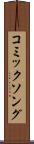 コミックソング Scroll