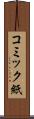 コミック紙 Scroll