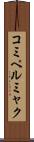 コミペルミャク Scroll