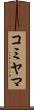 コミヤマ Scroll