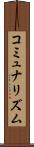 コミュナリズム Scroll